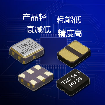 石英晶体振荡器可供电压1.8V~5V范围,性能稳定,具有低功耗,耐高温特性