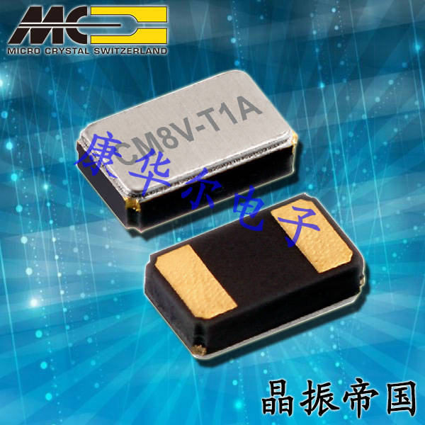 微晶晶振,贴片晶振,CM8V-T1A晶振,CM8V-T1A-32.768kHz-12.5pF-20ppm-TA-QC晶振