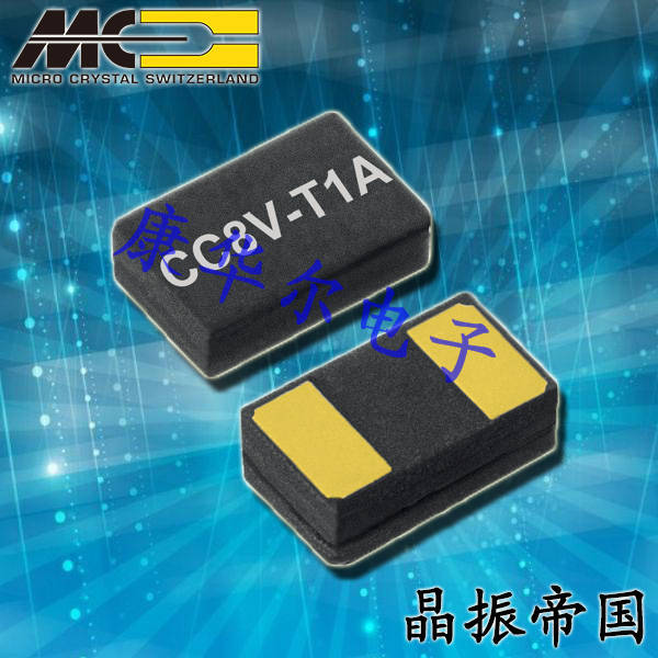 微晶晶振,贴片晶振,CC8V-T1A晶振,CC8V-T1A-32.768kHz-12.5pF-20ppm-TA-QC晶振