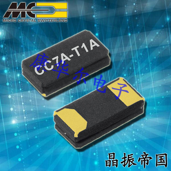 微晶晶振,贴片晶振,CC5V-T1A晶振,CC5V-T1A-32.768kHz-12.5pF-20ppm-TAQ-C晶振