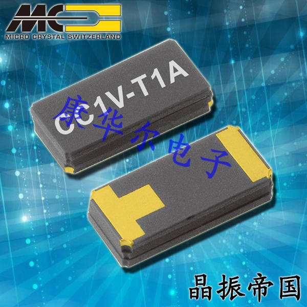 微晶晶振,贴片晶振,CC1V-T1A晶振,CC1V-T1A-32.768kHz-12.5pF-20ppm-TA-QC晶振